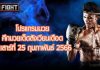 โปรแกรมมวย ศึกมวยเด็ดสังเวียนเดือด วันเสาร์ที่ 25 กุมภาพันธ์ 2566
