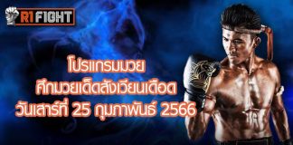 โปรแกรมมวย ศึกมวยเด็ดสังเวียนเดือด วันเสาร์ที่ 25 กุมภาพันธ์ 2566