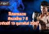 โปรแกรมมวย ศึกมวยไทย 7 สี วันอาทิตย์ที่ 19 กุมภาพันธ์ 2566