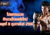 โปรแกรมมวย ศึกมวยไทยพลังใหม่ วันพุธที่ 8 กุมภาพันธ์ 2566