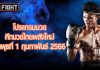 โปรแกรมมวย ศึกมวยไทยพลังใหม่ วันพุธที่ 1 กุมภาพันธ์ 2566