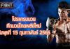 โปรแกรมมวย ศึกมวยไทยพลังใหม่ วันพุธที่ 15 กุมภาพันธ์ 2566