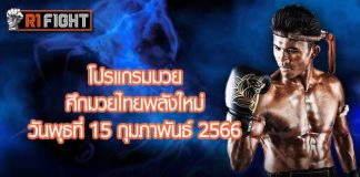 โปรแกรมมวย ศึกมวยไทยพลังใหม่ วันพุธที่ 15 กุมภาพันธ์ 2566