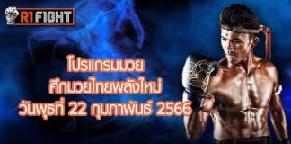 โปรแกรมมวย ศึกมวยไทยพลังใหม่ วันพุธที่ 22 กุมภาพันธ์ 2566