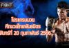 โปรแกรมมวย ศึกมวยไทยพันธมิตร วันจันทร์ที่ 20 กุมภาพันธ์ 2566