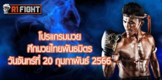 โปรแกรมมวย ศึกมวยไทยพันธมิตร วันจันทร์ที่ 20 กุมภาพันธ์ 2566