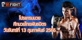 โปรแกรมมวย ศึกมวยไทยพันธมิตร วันจันทร์ที่ 13 กุมภาพันธ์ 2566