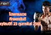 โปรแกรมมวย ศึกเพชรยินดี วันพฤหัสบดีที่ 23 กุมภาพันธ์ 2566
