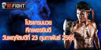 โปรแกรมมวย ศึกเพชรยินดี วันพฤหัสบดีที่ 23 กุมภาพันธ์ 2566