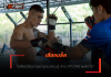 เสือแบล็ค – โชว์ฟิตเตรียมอาวุธทุกรูปแบบก่อนบู๊ ปกรณ์ ศึก ONE ลุมพินี 137