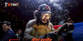 เอ็งค์ ออร์กิล – โค่น ฟาบริซิโอ ขึ้นแท่นแชมป์ MMA รุ่นแบนตัมเวต ONE คนใหม่