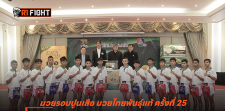 มวยรอบปูนเสือ มวยไทยพันธุ์แท้ ครั้งที่ 25 – คลอดสายศักราชใหม่ แชมป์รับ 600,000 บาท