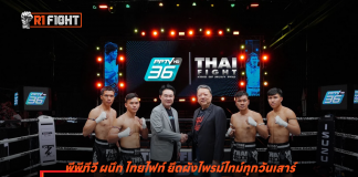 พีพีทีวี ผนึก ไทยไฟท์ ยึดผังไพรม์ไทม์ทุกวันเสาร์-อาทิตย์ เริ่มฟาดหมัด 18 ม.ค.นี้