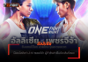 อัลลิเซีย – ป้องบัลลังก์ ปะทะ เพชรจีจ้า ผู้ท้าชิงล่าเข็มขัดเส้นที่สอง