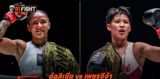 อัลลิเซีย vs เพชรจีจ้า – บาดเจ็บถอนชกยกคู่ โค้งสุดท้ายศึก ONE Figh Night 41