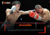 สภามวยโลก – แจ้งเปลี่ยนผล น็อคเอาท์ จากแพ้คะแนน เป็นแพ้ TKO ยก 8