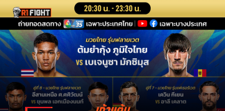 เก้าแต้ม – เตรียมวัดพลังหมัด ซาเวียร์ ส่วน ต้มยำกุ้ง รับน้องโหด เบเจนูซา ศึก ONE ลุมพินี 149