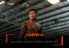 ราชสีห์อีสาน – เผยร่างแกร่ง เตรียมล่าชัย หวังได้ชิงแชมปืโลกศึก ONE
