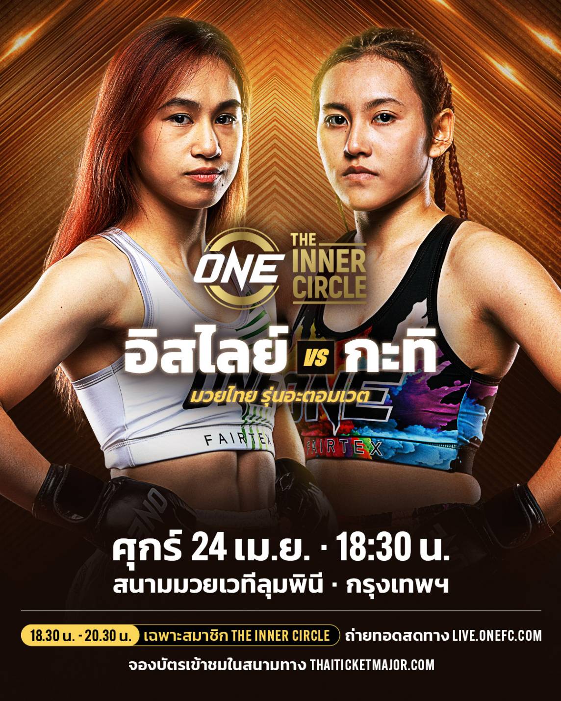 อิสไลย์ - เตรียมวัดแกร่ง กะทิ ขึ้นแท่นคู่เอกศึก The Inner Circle
