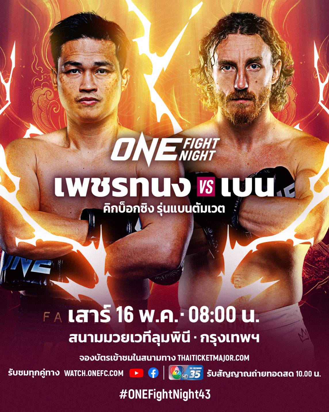 เพชรทนง เตรียมงัดความเก๋าดวลสด เบน วูลลิส ศึก ONE Fight Night 43
