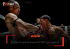 สามเอ – โชว์เก๋าเตะก้านคอดับสด เอลเมห์ดี ศึก ONE Fight Night 42