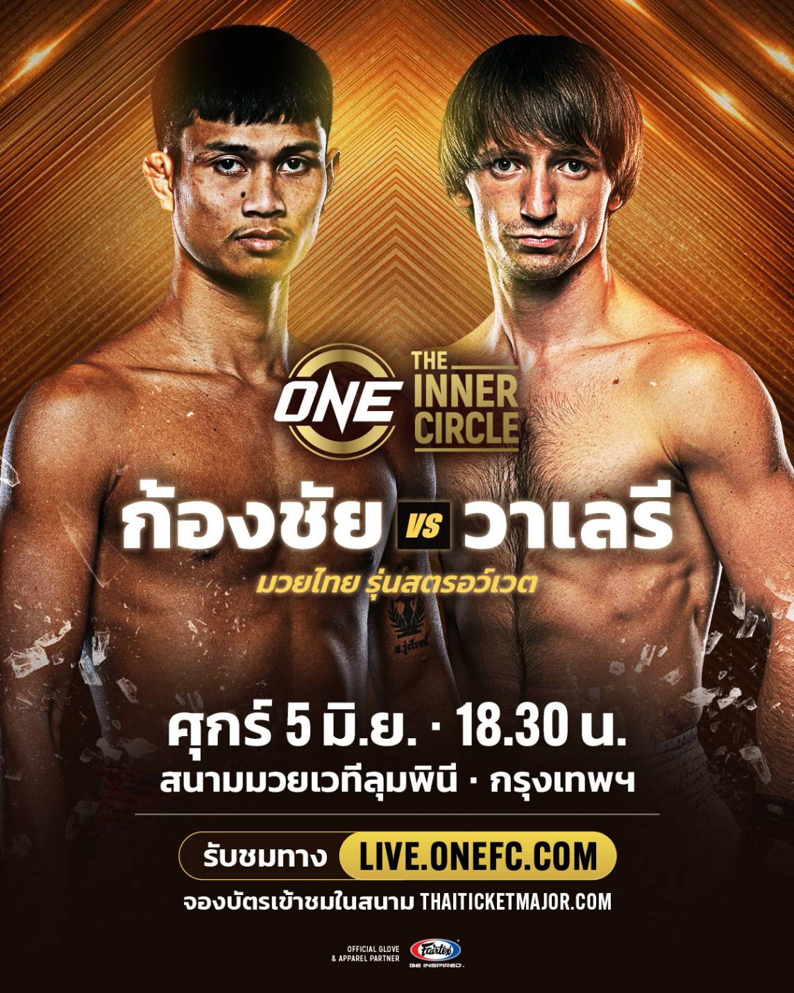 วาเลรี - รับบทมวยแทน เตรียมปะทะ ก้องชัย ศึก The Inner Circle ศุกร์ 5 มิ.ย.