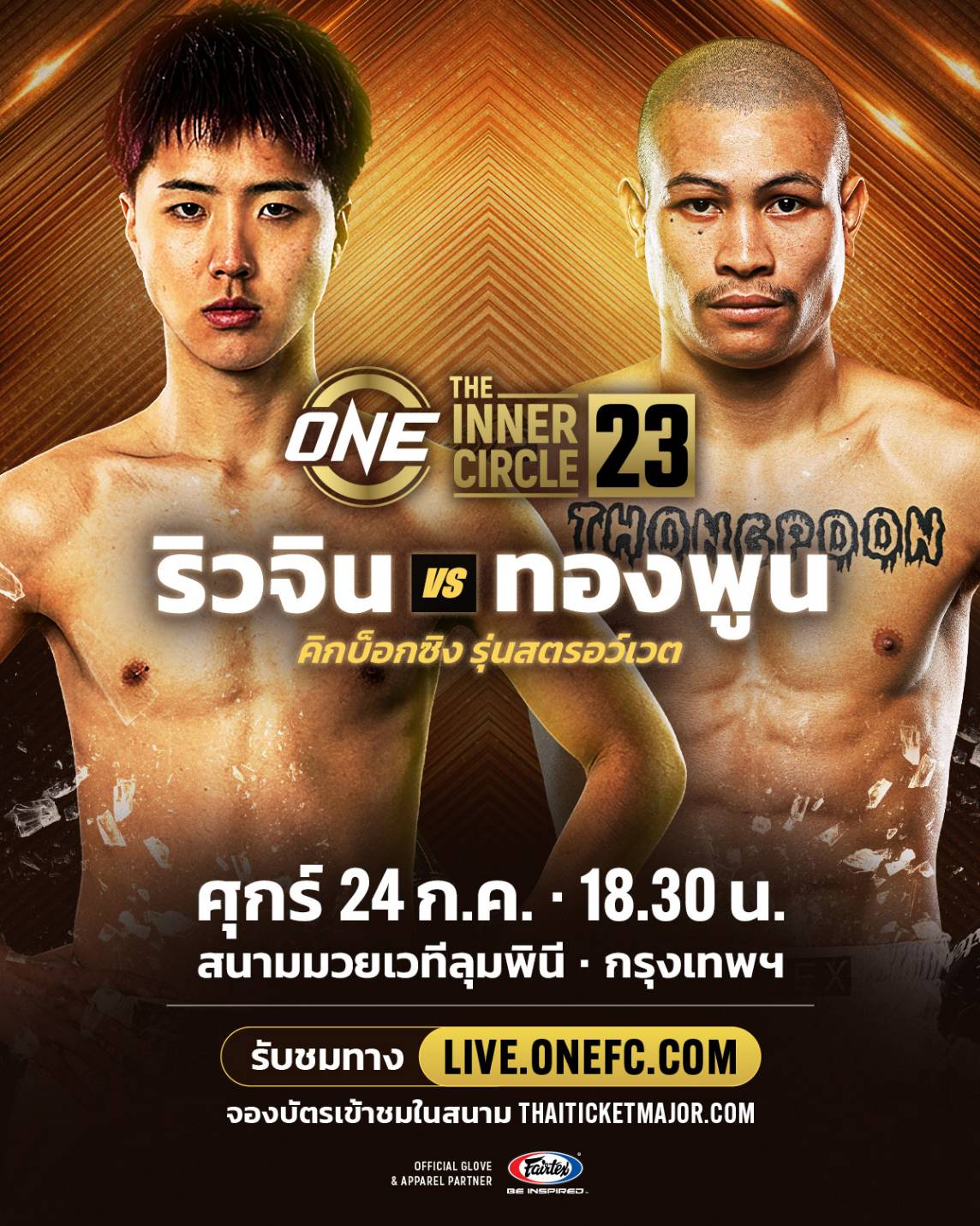 ริวจิน - น้องชาย เทนชิน เปิดตัวบู๊คิกบ็อกซิง ทองพูน ศึก The Inner Circle 23