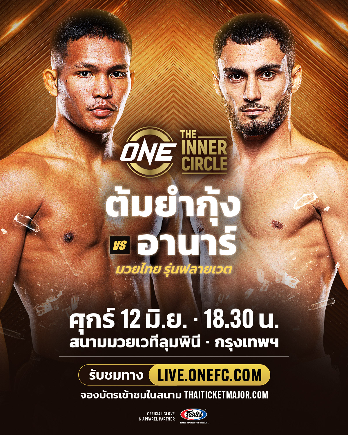 ต้มยำกุ้ง - เตรียมล่าชัย 4 ไฟต์ติดปะทะ อานาร์ คู่เอก The Inner Circle