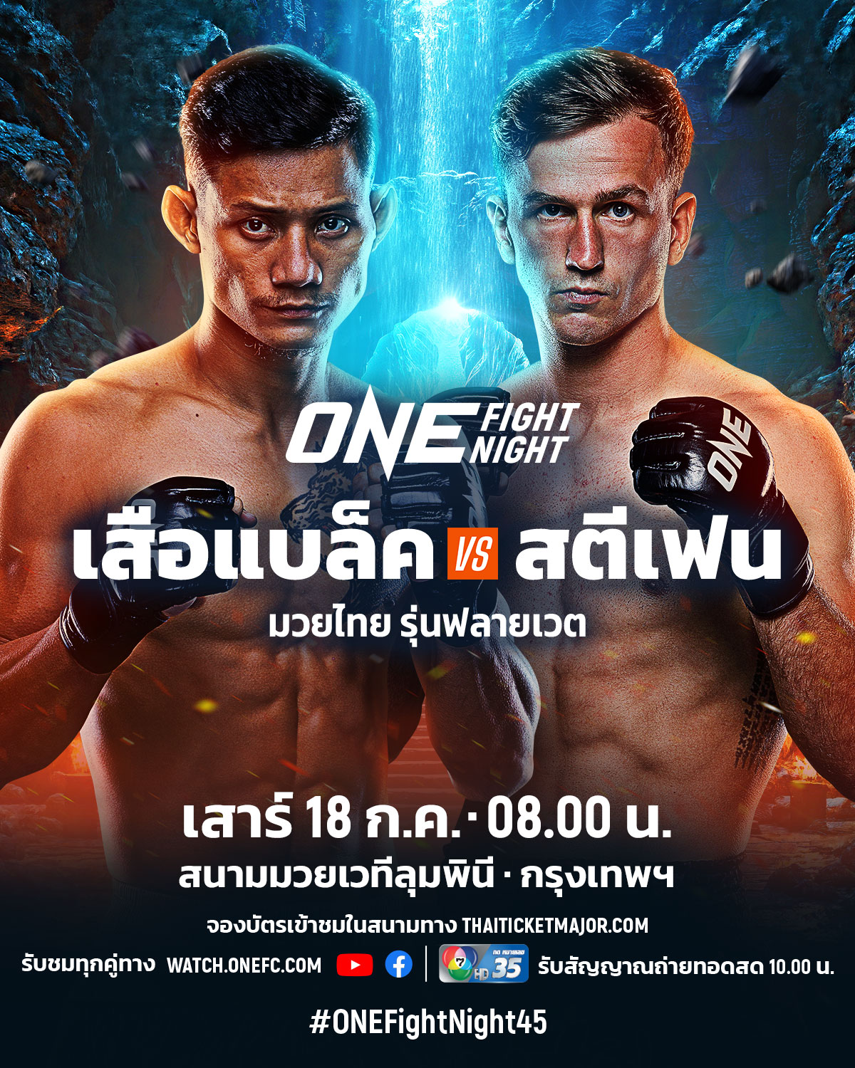 เสือแบล็ค - ลั่นลุยแหลกกู้ศรัทธา ปะทะ สตีเฟน เออร์วิน ศึก ONE Fight Night 45