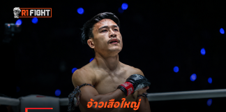 จ้าวเสือใหญ่ – พร้อมจัดเต็มลุยคิกบ็อกซิ่งดวล หยวน เผิงเจี๋ย เรียกศรัทธา