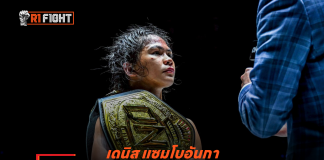 เดนิส แซมโบอันกา – ประกาศสละแชมป์โลก MMA รุ่นอะตอมเวต ขอทำหน้าที่คุณแม่