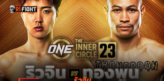 ริวจิน – น้องชาย เทนชิน เปิดตัวบู๊คิกบ็อกซิง ทองพูน ศึก The Inner Circle 23