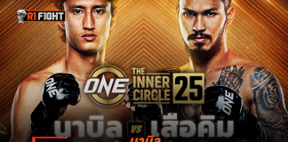 นาบิล – เตรียมดวล เสือคิม ชี้ชะตาเส้นทางล่าแชมป์ ศึก The Inner Circle 25