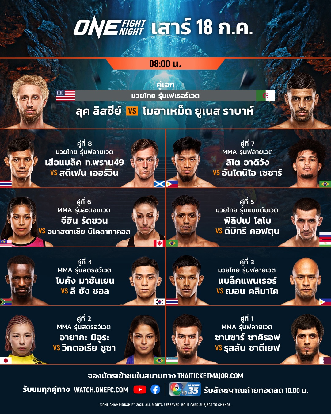ONE Fight Night 45 - เปิดโปรแกรมเดือด เสือแบล็ค จับมือ แบล็คแพนเธอร์ ล่าชัย