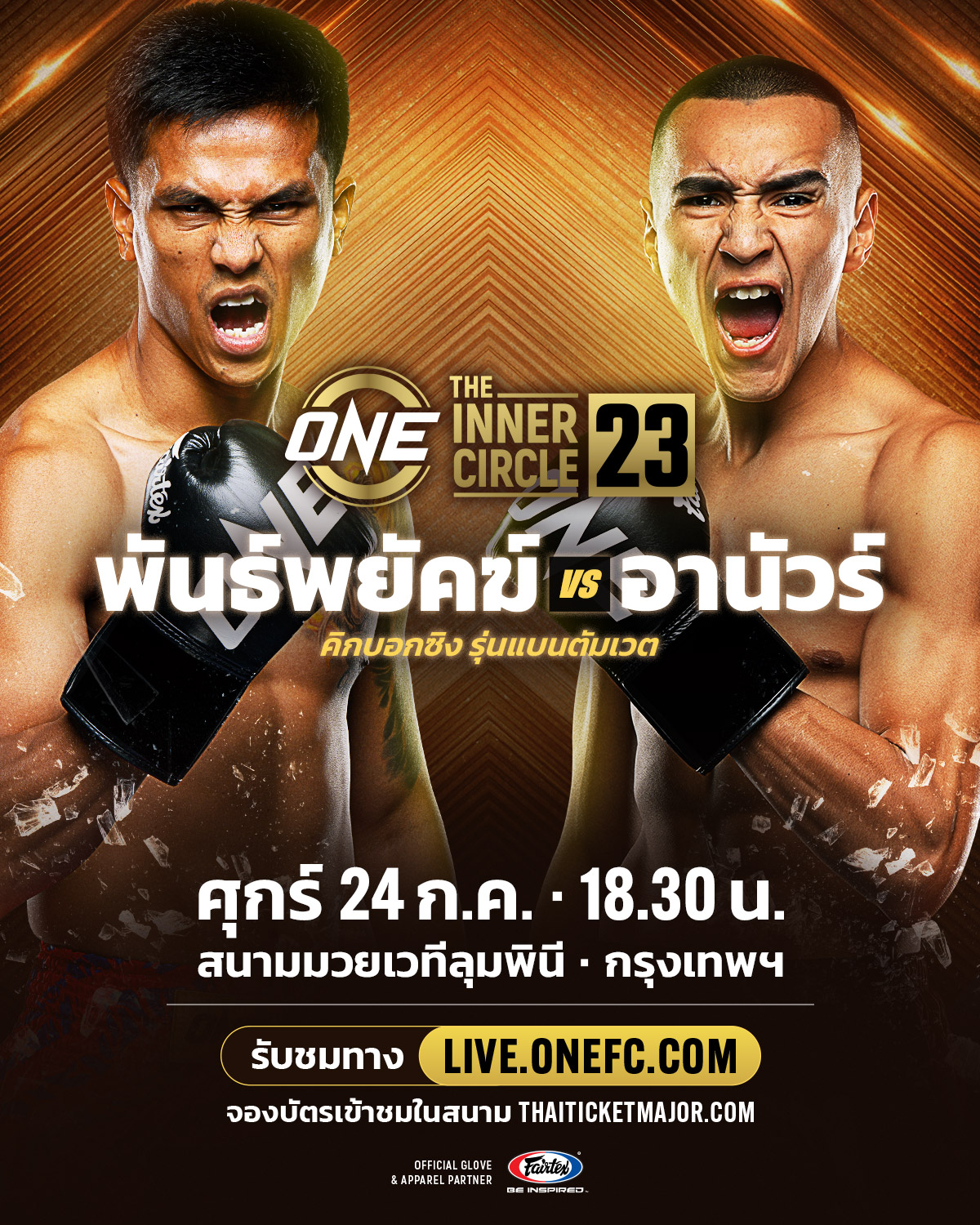 พันธ์พยัคฆ์ - ลุ้นยืดไร้พ่ายคิกบ็อกซิงดวลแกร่ง อานัวร์ ซิสเนรอส ศึก The Inner Circle 23