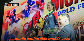 อะเมซิ่ง มวยไทย เวิล์ด เฟสติวัล 2026 – ปิดฉากยิ่งใหญ่ ทัพนักชกไทย กวาด 9 ทอง