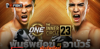 พันธ์พยัคฆ์ – ลุ้นยืดไร้พ่ายคิกบ็อกซิงดวลแกร่ง อานัวร์ ซิสเนรอส ศึก The Inner Circle 23