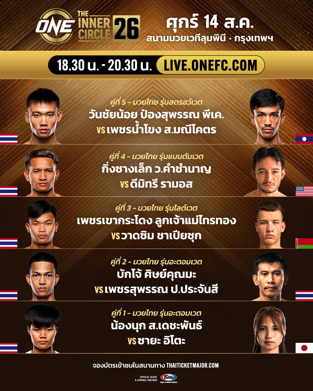 ONE ลุมพินี 166 - เปิดโปรแกรมสุดเดือดพร้อมศึก The Inner Circle 26