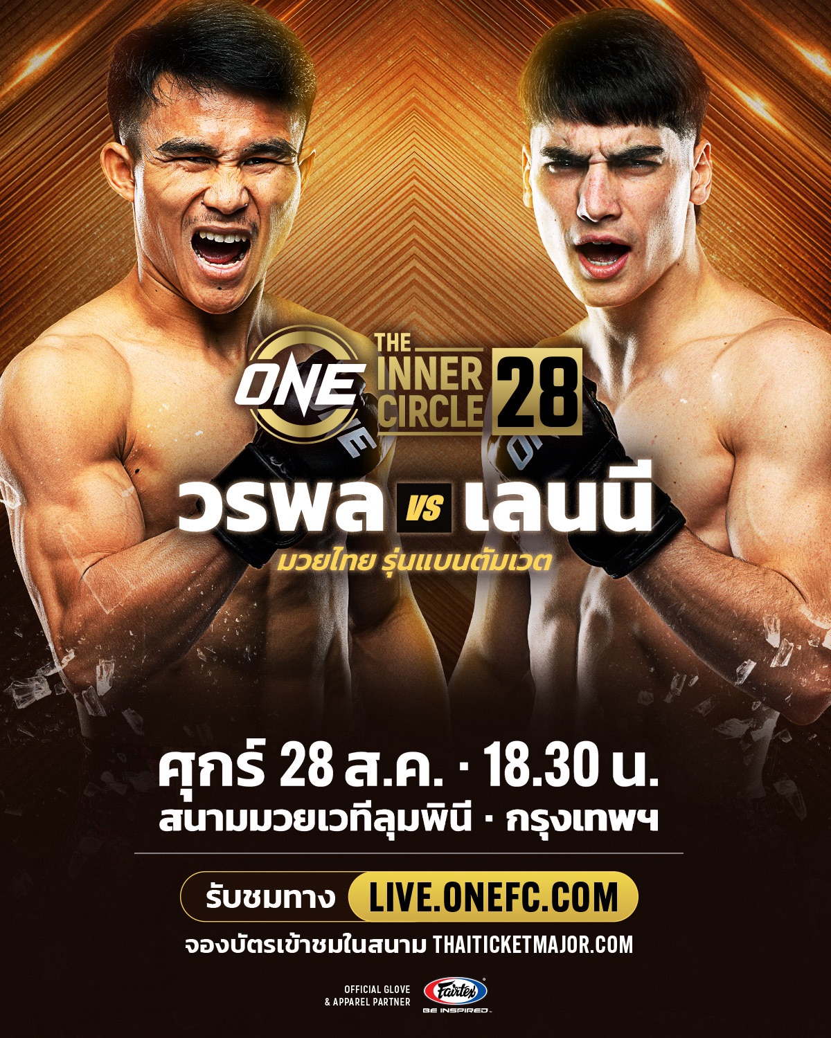 วรพล - ลุ้นไร้พ่ายไฟต์ที่ 4 ได้คิวใหม่ซัดเดือด เลนนี บลาซี ศึก The Inner Circle 28