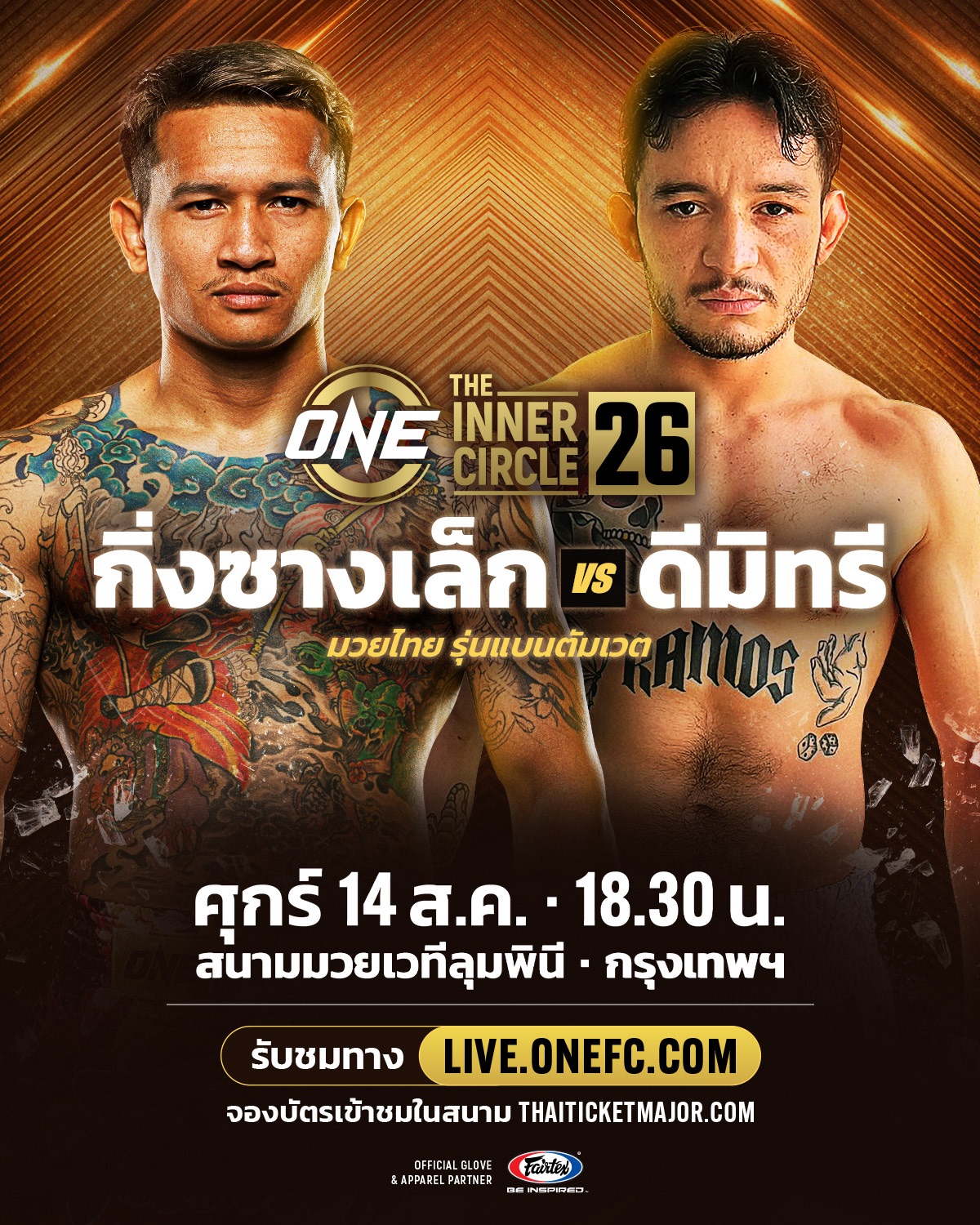 กิ่งซางเล็ก - เตรียมกู้ฟอร์มเก่งรับน้องเดือด ดีมิทรี รามอส ศึก The Inner Circle 26