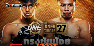 ทรงชัยน้อย – ลั่นแพ้ไม่ได้หวังกลับมากู้ฟอร์มวัดสด บันลือโลก ศึก The Inner Circle 27