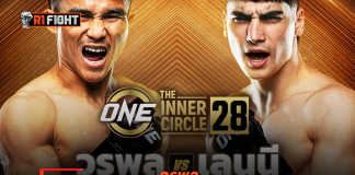 วรพล – ลุ้นไร้พ่ายไฟต์ที่ 4 ได้คิวใหม่ซัดเดือด เลนนี บลาซี ศึก The Inner Circle 28