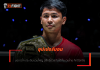 ซุปเปอร์บอน – มอง นิโค ประเดิมนวมใหญ่ มีสิทธิ์ดวลกันได้ทั้งมวยไทย คิกบ็อกซิง