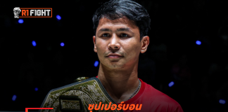 ซุปเปอร์บอน – มอง นิโค ประเดิมนวมใหญ่ มีสิทธิ์ดวลกันได้ทั้งมวยไทย คิกบ็อกซิง