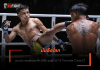 บันลือโลก – ชนะแต้ม ทรงชัยน้อย ศึก ONE ลุมพินี 167 & The Inner Circle 27