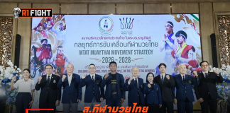 ส.กีฬามวยไทย – กางแผน 3 ปี หวังทุกองค์กรร่วมมือทำงาน มุ่งสู่โอลิมปิกเกมส์