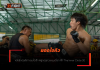 ยอดไอคิว – หวังชิงบัลลังก์ แรมโบ้เล็ก พิสูจน์คู่ควรแชมป์โลก ศึก The Inner Circle 30
