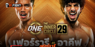 เฟอร์รารี – สลับบู๊คิกบ็อกซิงดวล อาคีฟ กูลูซาดา ศึก The Inner Circle 29