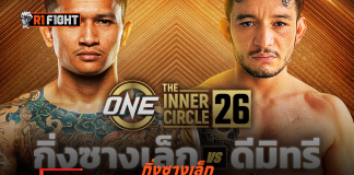 กิ่งซางเล็ก – เตรียมกู้ฟอร์มเก่งรับน้องเดือด ดีมิทรี รามอส ศึก The Inner Circle 26