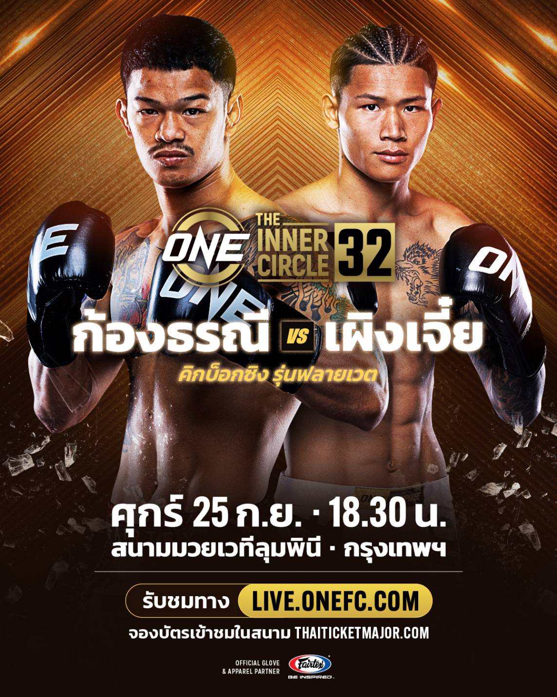 ก้องธรณี - ข้ามสายกู้ฟอร์มบู๊คิกบ็อกซิง ชนด่านหิน หยวน เผิงเจี๋ย ศึก The Inner Circle 32